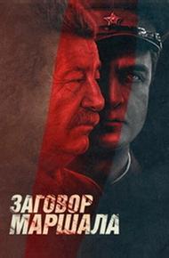 Тухачевский: Заговор маршала (2009)