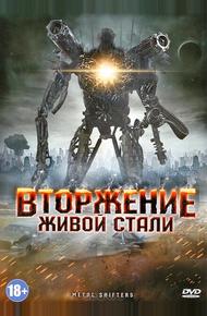 Вторжение живой стали (2011)