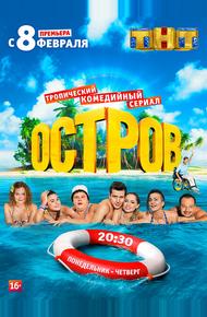 Остров (2016)