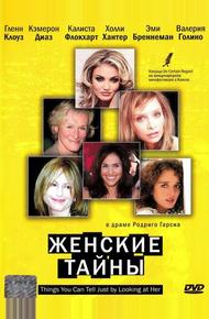 Женские тайны (2000)