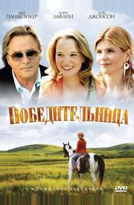 Победительница (2007)