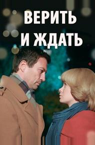 Верить и ждать (2018)