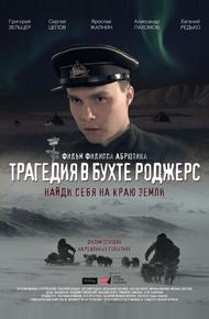 Трагедия в бухте Роджерс (2015)