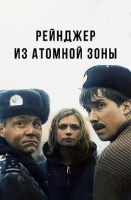 Рейнджер из атомной зоны (1999)