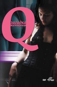 Q: Загадка женщины (2011)