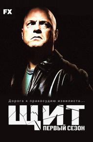 Щит (2002)