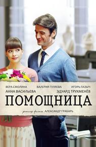 Помощница (2018)