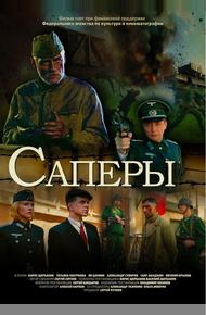 Саперы (2007)