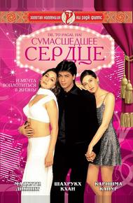 Сумасшедшее сердце (1997)