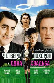 Четверо похорон и одна свадьба (2002)