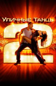 Уличные танцы 2 (2012)