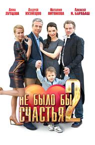 Не было бы счастья 2 (2014)