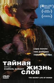 Тайная жизнь слов (2005)