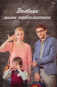 Дневник мамы первоклассника (2014)