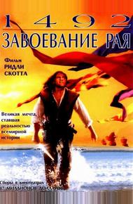 1492: Завоевание рая (1992)