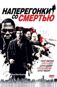 Наперегонки со смертью (2009)