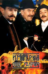 Империя под ударом (2000)