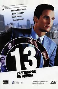 13 разговоров об одном (2001)