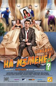 На измене (2010)