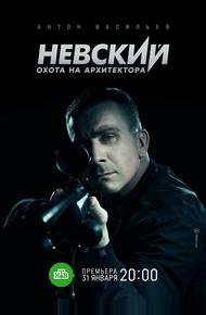 Невский. Охота на Архитектора (2021)