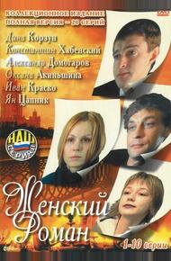 Женский роман (2004)