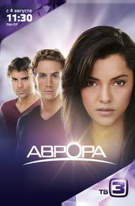 Аврора (2010)