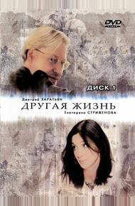 Другая жизнь (2003)