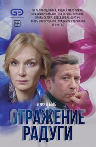 Отражение радуги (2019)