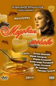 Медовая любовь (2011)