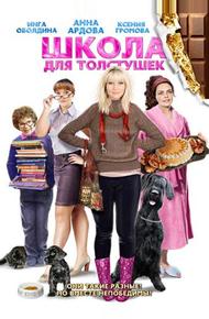 Школа для толстушек (2010)