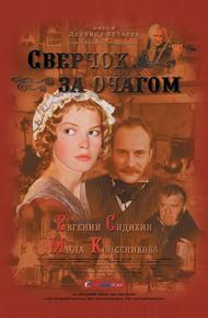 Сверчок за очагом (2001)