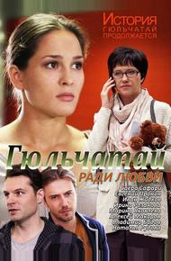 Гюльчатай. Ради любви (2014)