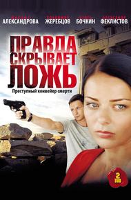 Правда скрывает ложь (2009)