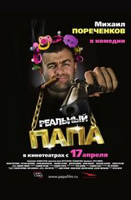 Реальный папа (2007)