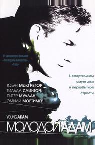 Молодой Адам (2002)