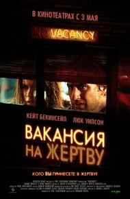 Вакансия на жертву (2007)