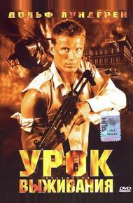 Урок выживания (2003)