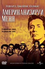 Американизируй меня (1992)