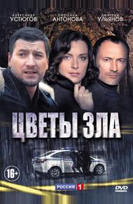 Цветы зла (2013)