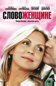 Слово женщине (2010)