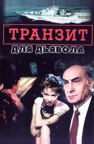 Транзит для дьявола (1999)