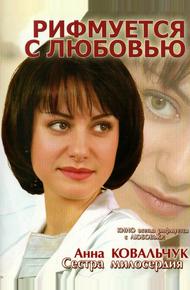 Рифмуется с любовью (2006)