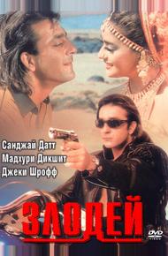 Злодей (1993)