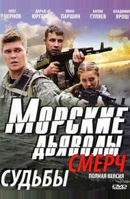 Морские дьяволы. Смерч (2013)