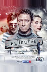 Ненастье (2018)