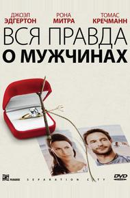 Вся правда о мужчинах (2009)