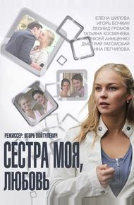 Сестра моя, Любовь (2014)