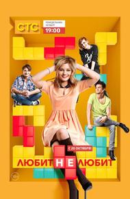 Любит не любит (2013)