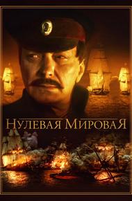 Нулевая мировая (2017)