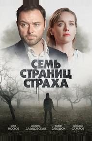 Семь страниц страха (2022)